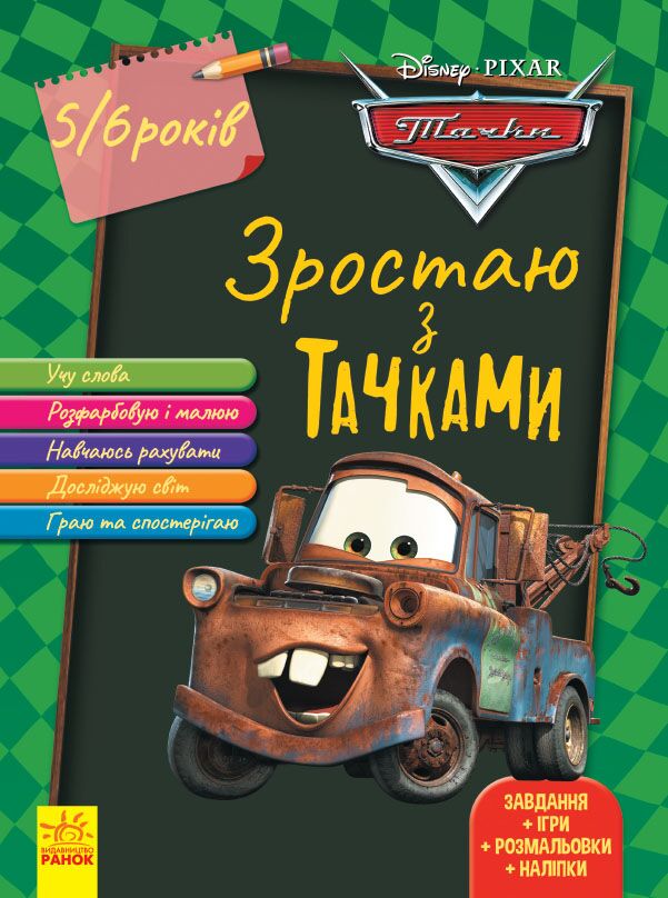 Тачки вік 5-6 років Зростаймо разом з Disney Ранок