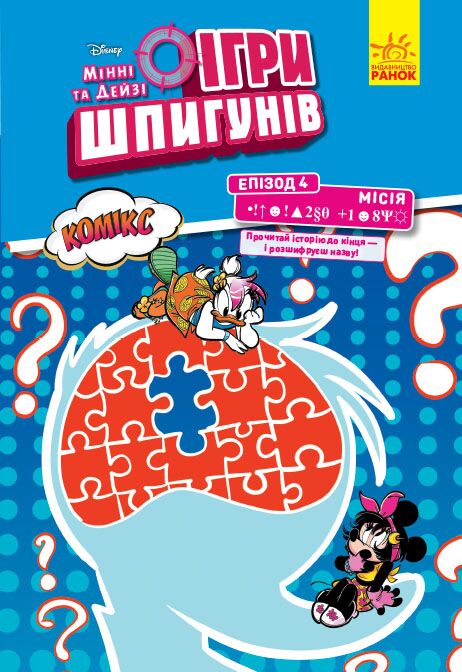 Місія: Секретний пароль - Зошити для дітей 4-6 років