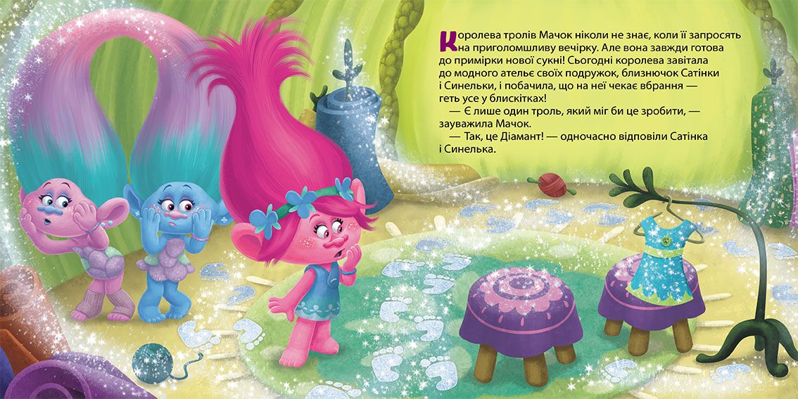 Усе, що блищить, - це Діамант! (Тролі) - фото 2