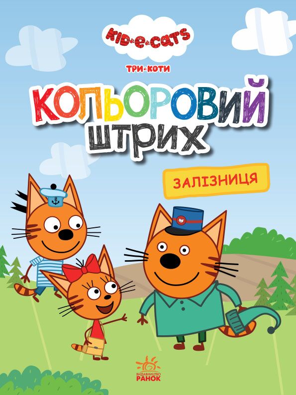 Кольоровий штрих Три коти Залізниця Kids-E-Cat Ранок - фото 1