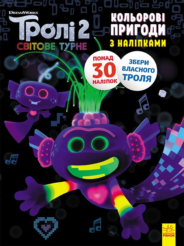 Тролі 2 Королева Барб Кольорові пригоди з наліпками DreamWorks Ранок - фото 1