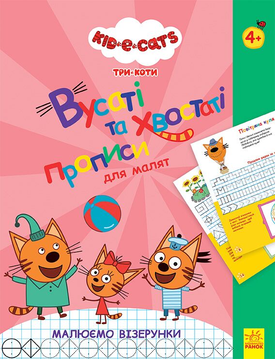 Kids-E-Cat Три Коти Вусаті й хвостаті прописи для малят Малюємо візерунки 4+ Ранок - фото 1