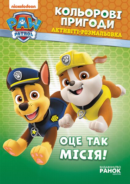 ЩП. Кольорові пригоди. Оце так місія! - фото 1