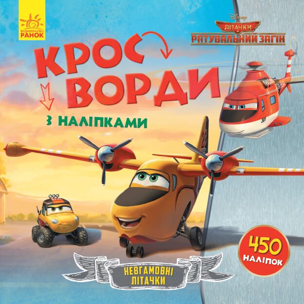 Кросворди. Літачки. Рятувальний загін (Disney) - Книги та Ігри для розуму, Головоломки