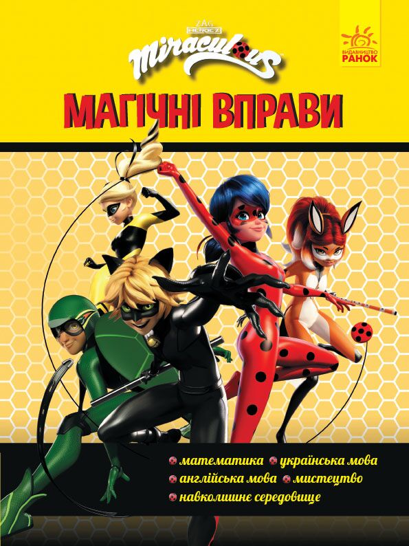 Команда Леді Баґ Магічні вправи Miraculous Ранок Команда Леді Баґ Магічні вправи Miraculous Ранок - Зошити для дітей 4-6 років