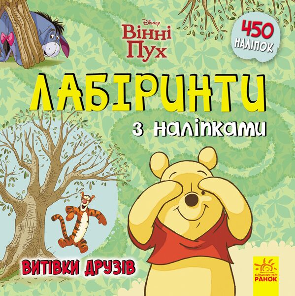 Лабіринти. Витівки друзів (Вінні Пух, Disney) - фото 1