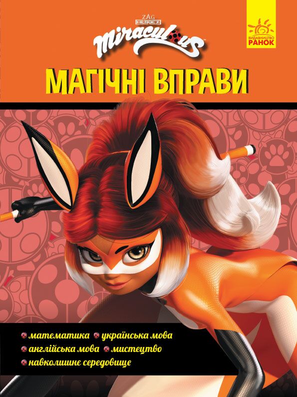 Суперсила Леді Баґ Магічні вправи Miraculous Ранок Суперсила Леді Баґ Магічні вправи Miraculous Ранок - Зошити для дітей 4-6 років