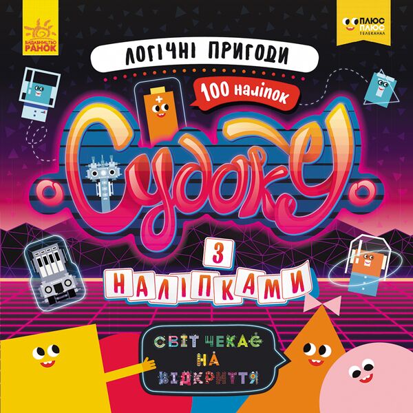 Судоку Логічні пригоди ПЛЮСПЛЮС Ранок