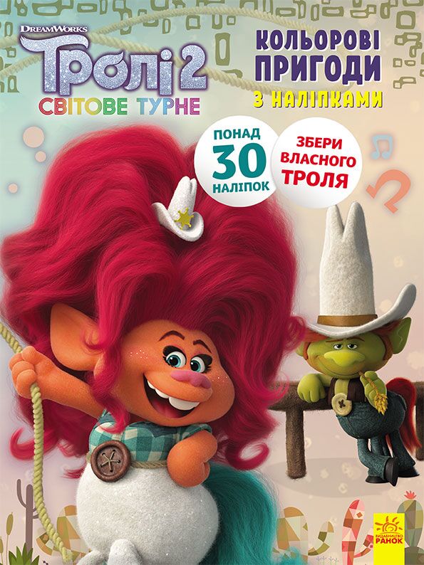 Розмальовка Тролі 2 Пагін DreamWorks Ранок