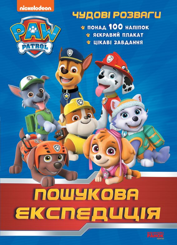 Розмальовка Чудові розваги Пошукова експедиція Щенячий Патруль Nickelodeon Ранок - фото 1