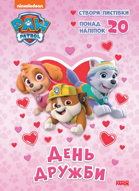 Щенячий Патруль Пригодницька розмальовка День Дружби Nickelodeon Ранок - фото 1