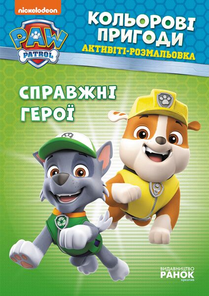 ЩП. Кольорові пригоди. Справжні герої. - фото 1