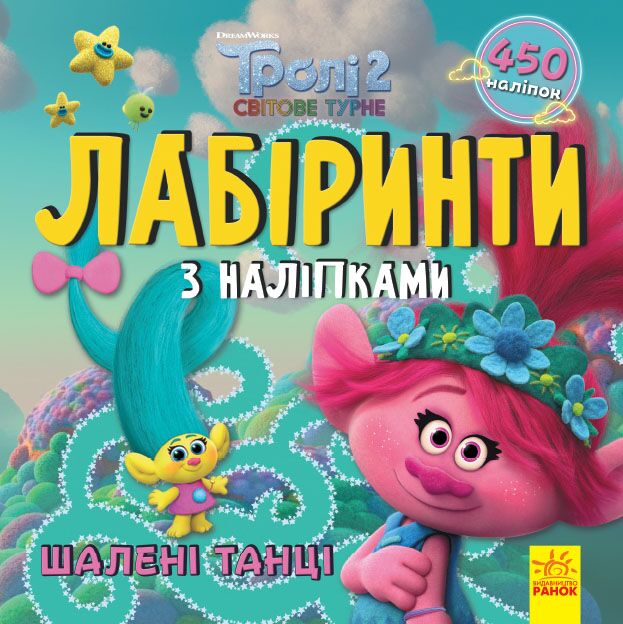 Тролі. Шалені танці