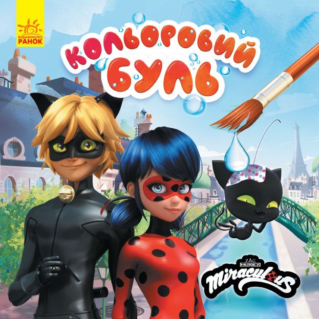 Розмальовка Леді Баг Неймовірні пригоди Miraculous Ранок