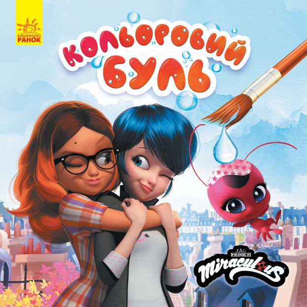 Водяні розмальовки Леді Баг Найкращі друзі Miraculous Ранок