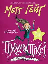 Правдива Піксі йде до школи