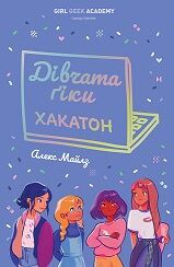 Дівчата-ґіки. Хакатон. Кн.1 - фото 1