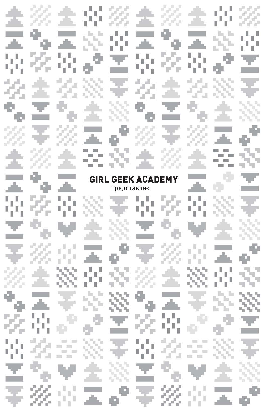 Дівчата-ґіки. Хакатон. Кн.1 - фото 2