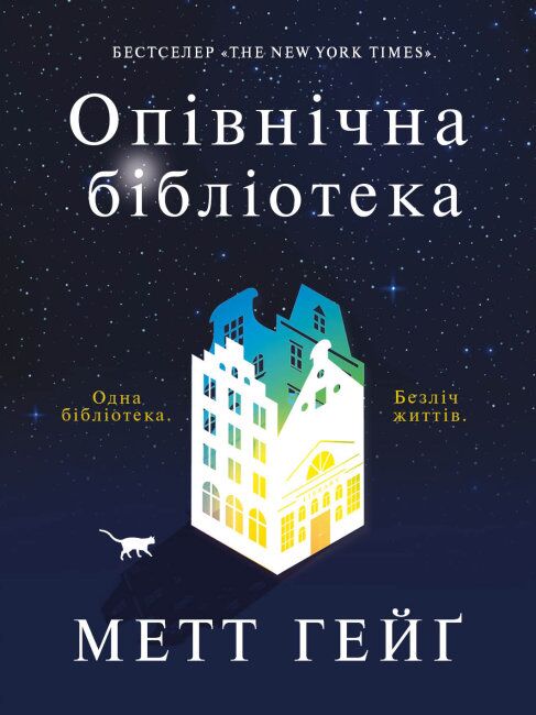 Опівнічна бібліотека - фото 1