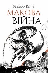 Макова війна