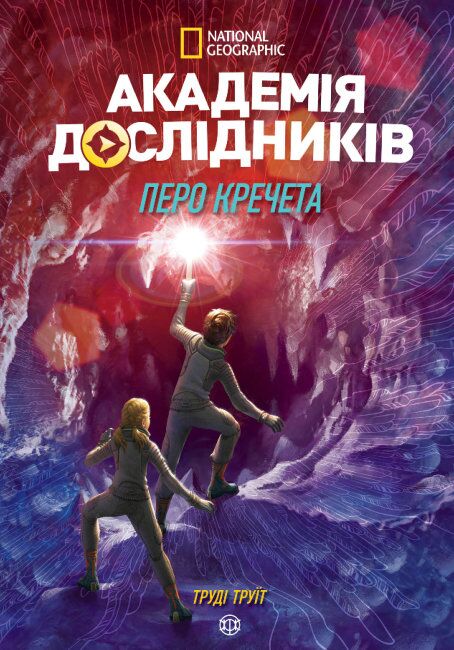 Академія дослідників. Книга 2. Перо кречета