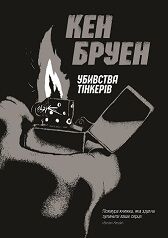 Джек Тейлор. Вбивство тинкерів. Книга 2 (у)