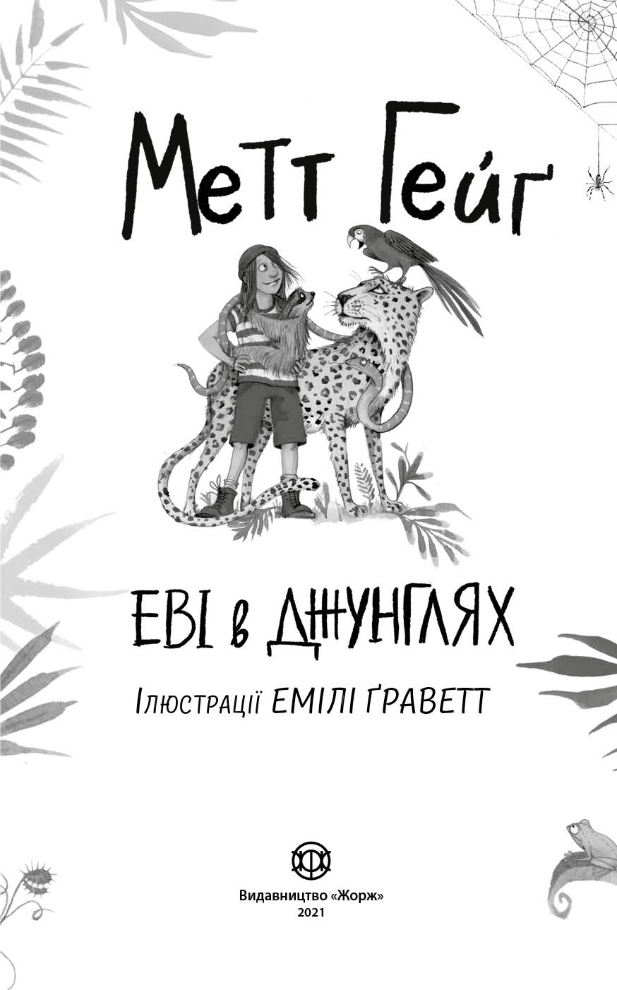 Еві в джунглях Час із книгою Метт Гейґ Ранок - фото 2