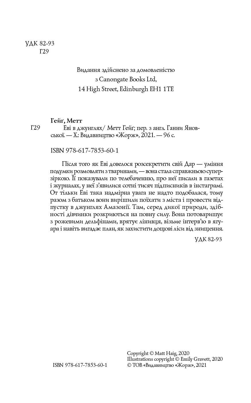 Еві в джунглях Час із книгою Метт Гейґ Ранок - фото 3