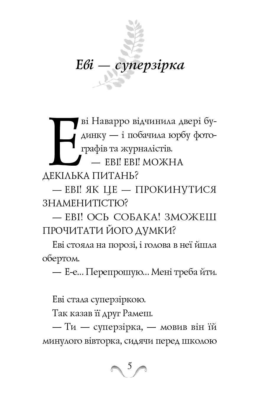 Еві в джунглях Час із книгою Метт Гейґ Ранок - фото 4