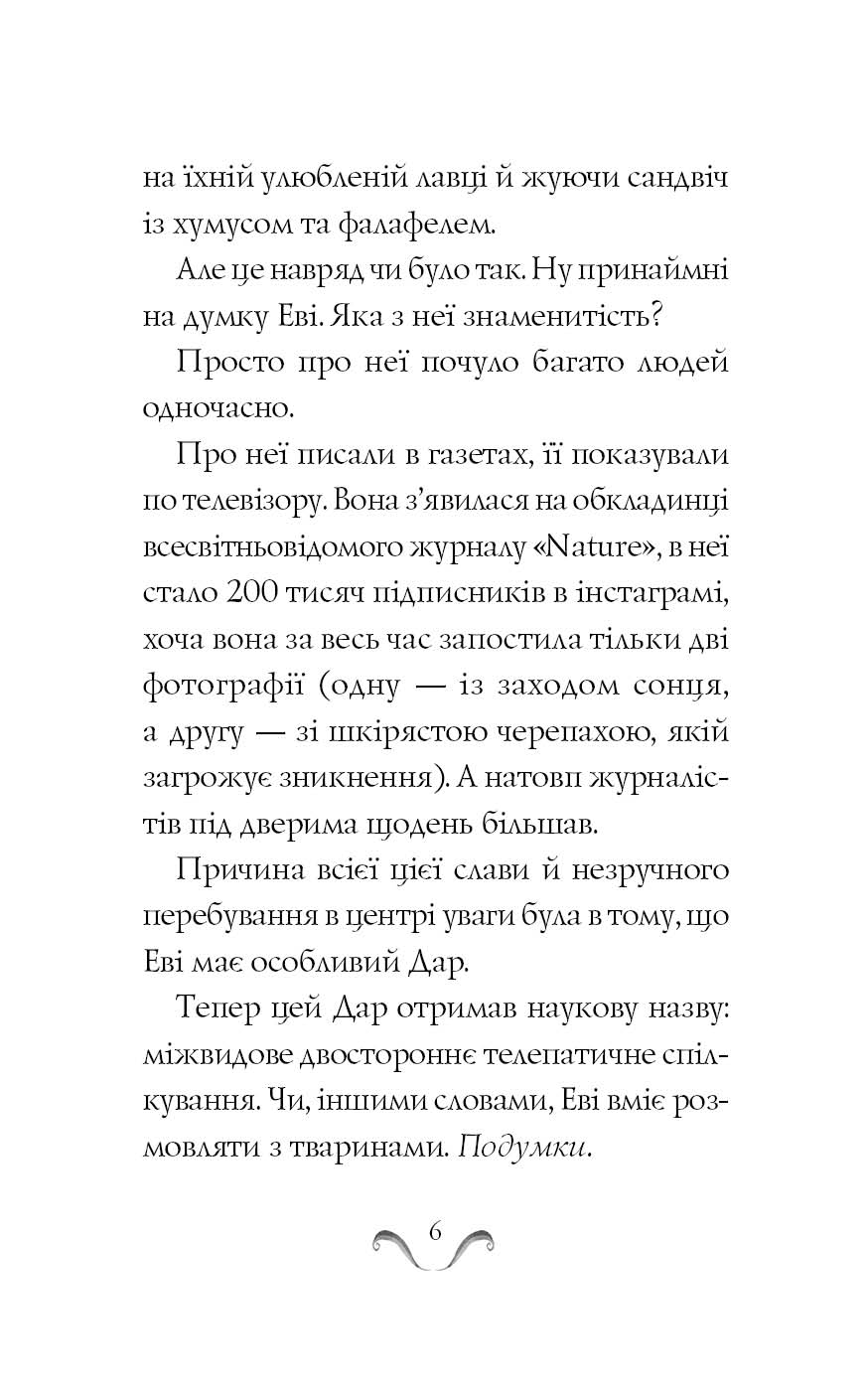 Еві в джунглях Час із книгою Метт Гейґ Ранок - фото 5