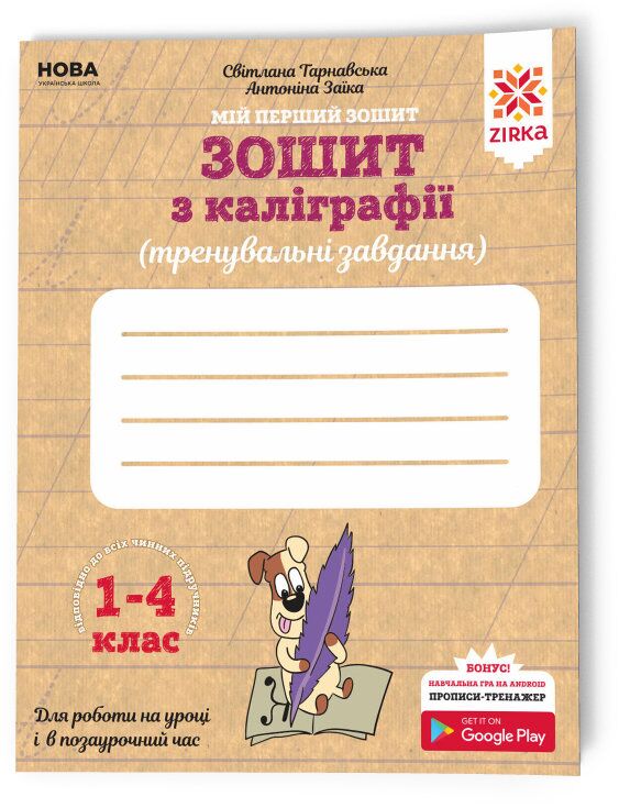 Зошит з каліграфії 1-4 клас. Тренувальні завдання. Заїка, Тарнавська - фото 1