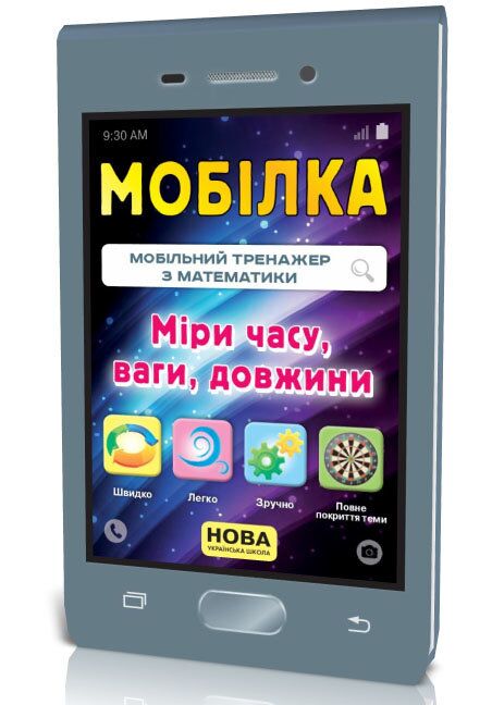 Мобілка. Тренажер з математики. Міри (час, вага, довжина та ін.) - Довідники Початкова школа