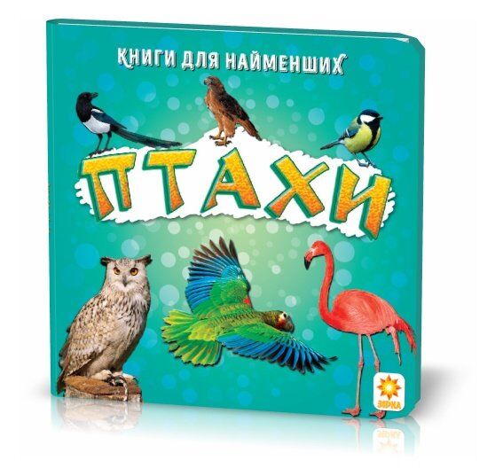 Книжка для найменших Птахи Ранок - фото 1