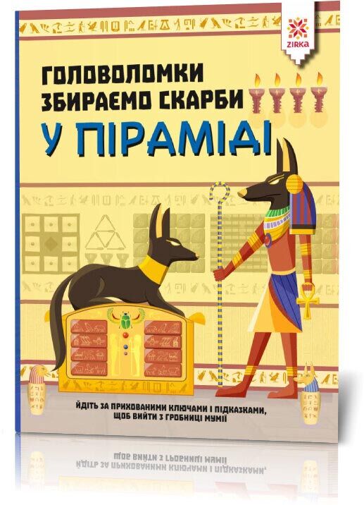 Головоломки. Збираємо скарби у піраміді - Книги та Ігри для розуму, Головоломки