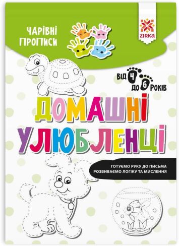 Чарівні прописи. Домашні улюбленці - фото 1