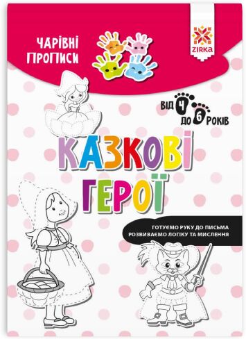 Чарівні прописи. Казкові герої від 4 до 6 років Зірка - Зошити та посібники для дитячих садочків