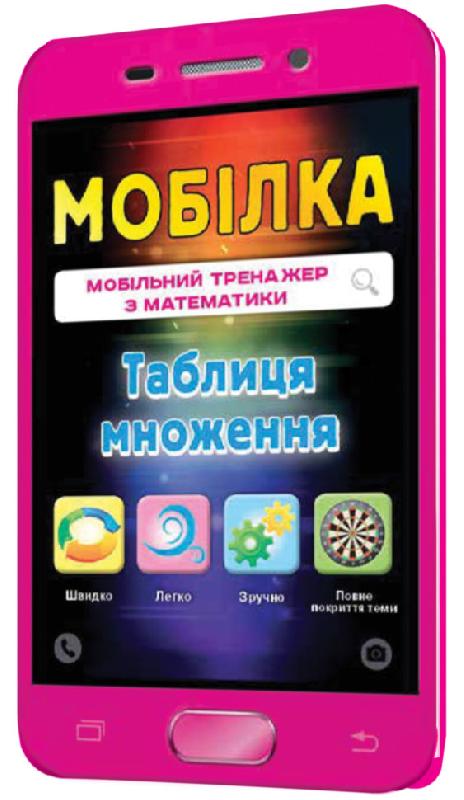 Мобілка. Тренажер з математики. Таблиця множення - фото 1