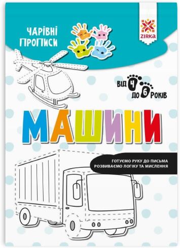 Чарівні прописи. Машини - Підготовка до школи