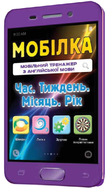 Мобілка. Тренажер з англ. мови. Час. Тиждень. Місяць. Рік - фото 1