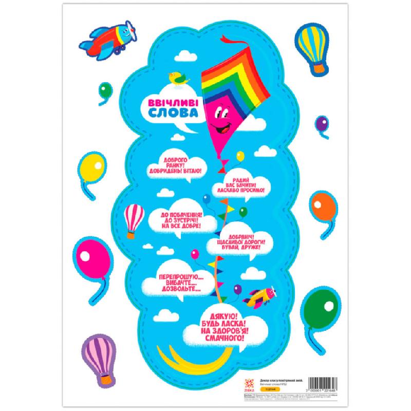 Декор класу повітряний змій. Ввічливі слова НУШ - Оформлення предметних кабінетів