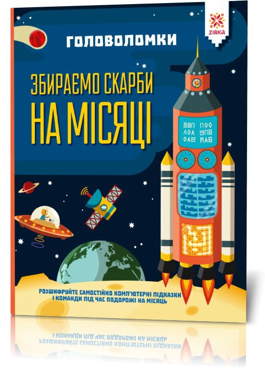 Головоломки. Збираємо скарби на місяці - фото 1