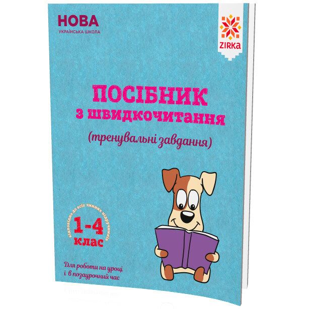 Посібник з швидкочитання 1-4 клас НУШ Вид-во: Ранок Зірка - Позакласне читання 1 клас НУШ