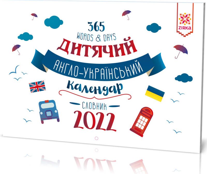 Календар Словник Англійський 2022 - Календарі