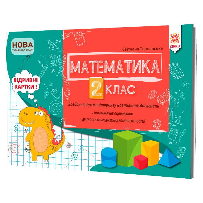 Завдання для моніторингу навчальних досягнень Математика 2 клас НУШ Авт: Тарнавська С. Вид-во: Зірка - 2 клас НУШ