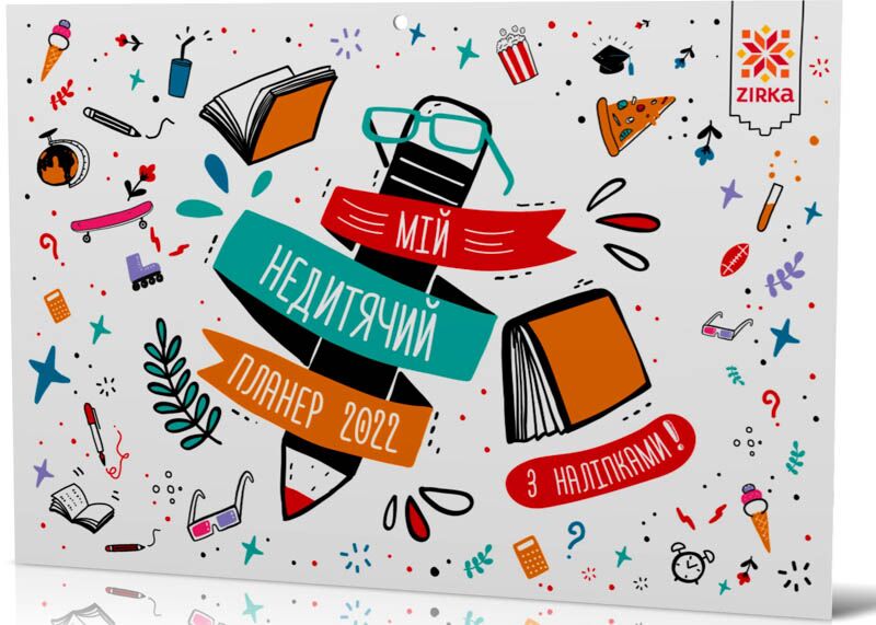 Календар-планер з наліпками Мій недитячий планер 2022 - Календарі