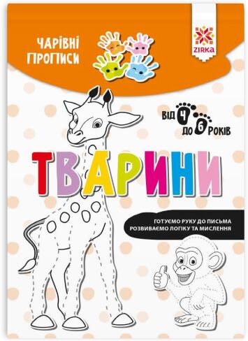 Чарівні прописи. Тварини - Зошити та посібники для дитячих садочків