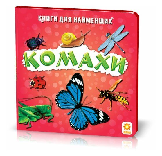 Книжка для найменших. Комахи. - книги для дітей