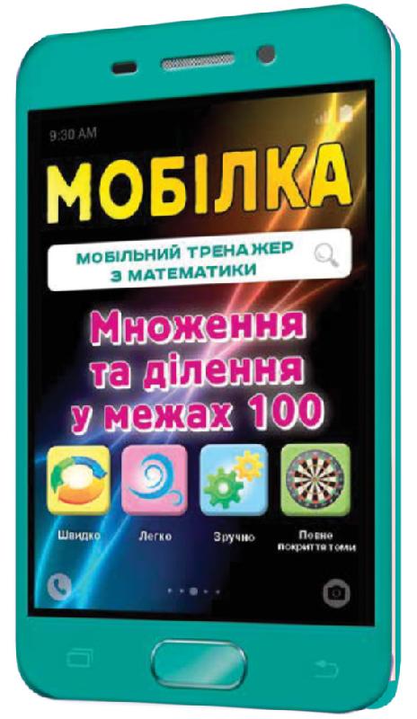 Мобілка. Тренажер з математики. Множення та дiлення у межах 100.