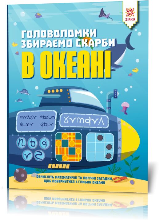 Головоломки Збираємо скарби в океані Ранок - фото 1