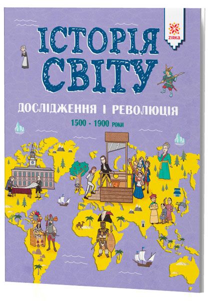 ІСТОРІЯ СВІТУ. ДОСЛІДЖЕННЯ І РЕВОЛЮЦІЯ. 1500 - 1900 роки - фото 1
